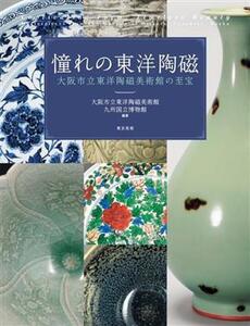 憧れの東洋陶磁 大阪市立東洋陶磁美術館の至宝/大阪市立東洋陶磁美術館(著者),九州国立博物館(著者)