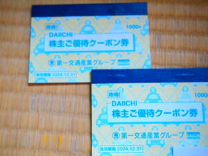 ■第一交通産業グループ 株主ご優待グループ券 2冊　2024.12.31■