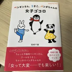 ペンギンさん、うさこ、パンダちゃんの女子ゴコロ