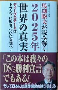 「馬渕睦夫が読み解く2025年世界の真実」　馬渕睦夫著　送料込みで。