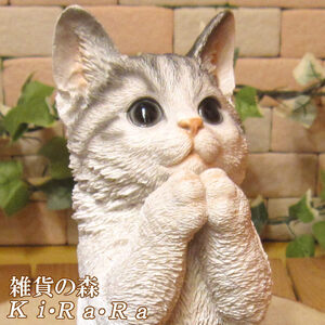 置物 動物 可愛い 猫の置物　リアル　お願いキャット　１　ホワイト＆グレー　ネコのフィギュア　子ねこ　ガーデニング