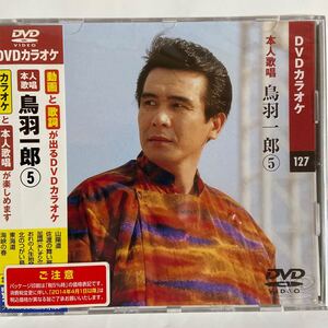 DVDカラオケ本人歌唱 鳥羽一郎5（新品未開封/お急ぎ便）