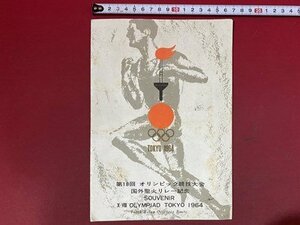 ｃ※※　第18回 オリンピック競技大会 国外聖火リレー記念　TOKYO 1964　切手　消印　全日本郵便切手普及協会　昭和レトロ　当時物　/　K79