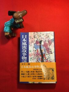 古本「カラー版 日本風流故事物語」昭和43年刊 田辺貞之助(東京生れ フランス文学者)著 (株)河出書房 古沢岩美 遊女の意地 仲人は嘘八百他