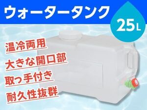 ウォータータンク 貯水タンク ポリタンク 25L クリア 横型 蛇口式 開閉口あり 蛇口蓋 アウトドア 防災 スポーツ 耐荷重100kg [3654:broad]