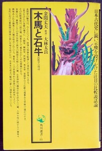 金関丈夫『木馬と石牛　民族学の周辺』角川選書