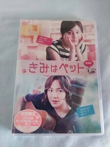 ●きみはペット DVD●　