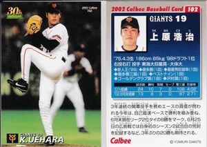 ●2002カルビー 【上原 浩治】 BASEBALL CARD １０２：巨人 R5