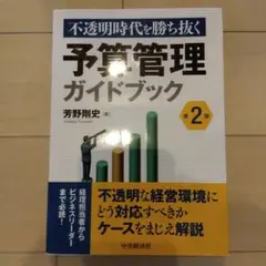 不透明時代を勝ち抜く予算管理ガイドブック