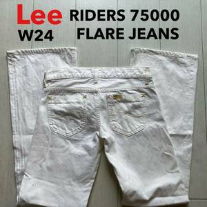 即決 W24 Lee リー 75000 フレアジーンズ ホワイトカラー 白 日本製 MADE IN JAPAN 綿100% ライダース RIDERS 企画生産エドウィン商事