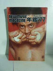 【古本】ニューミュージック・マガジン 5月増刊 年鑑 ’77 New Music Magazine 総特集 燃えひろがるブラック・ミュージック【中古】