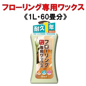 フローリング専用ワックス　1リットル　リンレイ　約60畳分　耐久1年