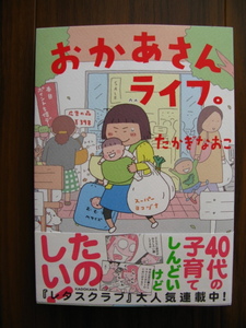 ★新品★おかあさんライフ ★たかぎなおこ著 ★ コミックエッセイ★2020年2月14日初版発行