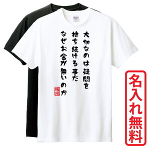 おもしろTシャツ　半袖 Tシャツ　長袖 ロンT　対応　大切なのは疑問を　