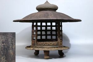 e761 古美術品 時代 辻与次郎 天下一 与次郎 作 天正元年 古鉄 燈籠 高さ40.5cm 横48.5cm 雪見燈籠 鉄灯籠 鉄燈篭 置灯籠 灯篭 古美術品