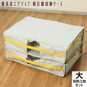 送料300円(税込)■dp142■備長炭エアジョブ 軽圧縮収納ケース 同色2枚組(大) グレー 8250円相当【シンオク】