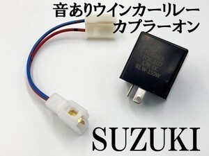 【12KT スズキ カプラーオン ウインカーリレー】 変換 ハーネス LED対応 検索用) アドレスV/50/125/G/S CF4MA レッツ2 ZZ JOG