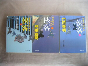 2017・18年　1２３巻　3冊共初版　徳間文庫　拵屋銀次郎半畳記『侠客』門田泰明著