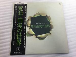  ■LPレコード 帯付き　あなたがうたう　荒井由実の世界■ 