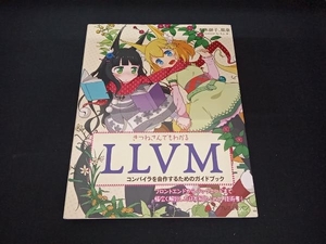 きつねさんでもわかるLLVM 柏木餅子