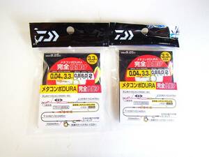 【新品!!】ダイワ　メタコンポＤＵＲＡ　完全仕掛け　0.04号　3.3Ｍ　　２個セット　4550133131554　