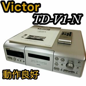 【☆動作良好☆】VICTOR カセットデッキ TD-V1 (ビクター cassette deck オーディオ機器 TD-V1-N HMVシリーズ)