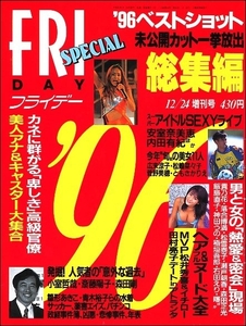 FRIDAY SPフライデースペシャル1996年12月24日●アトランタ五輪イチロー松井秀喜広末涼子松嶋菜々子榎本加奈子中山エミリ菅野美穂Puffy