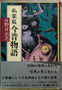 【ハードカバー豪華本】日野日出志/私家版 今昔物語　平成3年6月25日発行　新潮コミックス　新潮社