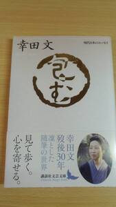 (送料無料)　幸田 文『包む』講談社文芸文庫　1994年