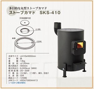 ホンマ製作所 ストーブカマド φ410xH683mm SKS-410