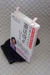 産經新聞出版　ヤ０９憲リ帯小　日本人のための憲法改正Q＆A-疑問と不安と誤解に答える決定版　櫻井よしこ+民間憲法臨調