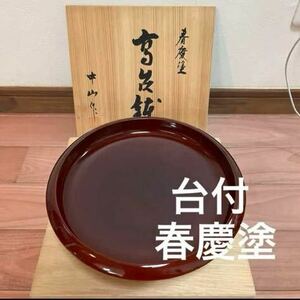 春慶塗　京台鉢　中山作　足付き菓子鉢　漆器　菓子皿