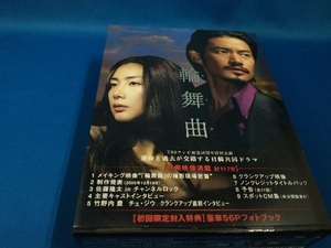 DVD 輪舞曲 DVD-BOX