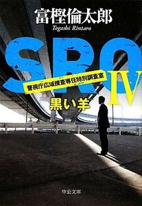 ＳＲＯ　警視庁広域捜査専任特別調査室(IV) 黒い羊 中公文庫／富樫倫太郎【著】