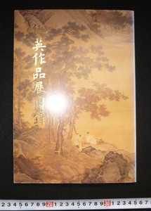 rarebookkyoto　4348　仇英作品展圓録　国立故宮博物院印行　雲渓仙館　東林圓　月下吹笛