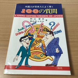 外国人が日本人によく聞く100の質問 (1979年) 　 秋山 宣夫 (著), 秋山 キャロル (著)