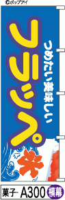 ふでのぼり フラッペ(菓子-a300)幟 ノボリ 旗 筆書体を使用した一味違ったのぼり旗がお買得【送料込み】まとめ買いで格安