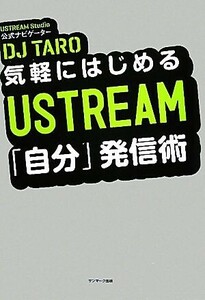 気軽にはじめるUSTREAM「自分」発信術/DJ TARO【著】