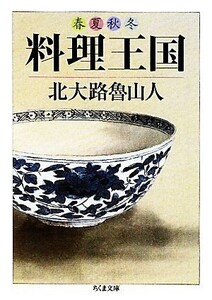 春夏秋冬 料理王国 ちくま文庫/北大路魯山人【著】