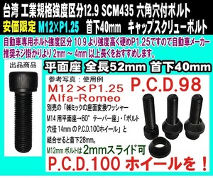 在庫限★ 六角穴付 キャップスクリューボルト SCM435 M12 × P1.25 全ネジ 極細目 首下40mm 1個 参考：アルファロメオ PCD変換 2mmスライド