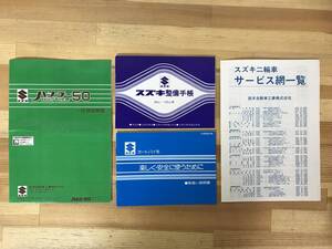 x79●【スズキ 取扱説明書/整備手帳などまとめ4点】ハスラー50/二輪車 50cc-125cc/オートバイ全機種共通/サービス網一覧 230920