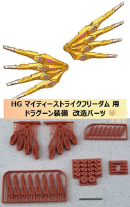 【ANUBIS】1/144 HG マイティーストライクフリーダム 用 ドラグーン装備 改造パーツ 3Dプリント品 TX-025 SEED FREEDOM 未塗装 未組立