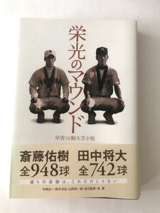 栄光のマウンド　斎藤佑樹 VS 田中将大　知られざる物語　高校野球