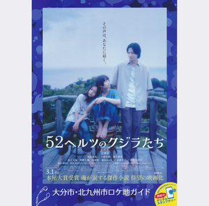 【ロケ地マップ】杉咲花さん×志尊淳さん主演 映画『52ヘルツのクジラたち』大分市・北九州市 桑名桃李、宮沢氷魚、小野花梨