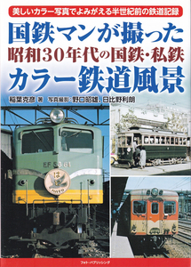 国鉄マンが撮った昭和30年代の国鉄・私鉄　カラー鉄道風景