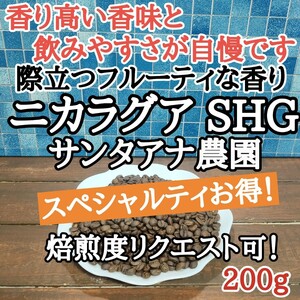 コーヒー豆 注文後焙煎 ニカラグア SHG 200g 自家焙煎 #はなまる珈琲