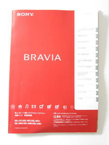 【BRAVIA】取扱説明書　おまけ付　KDL-52W5/KDL-46W5/KDL-40W5/KDL-46F5/KDL-40F5/KDL-32F5　◇液晶テレビ◇SONY◇ソニー