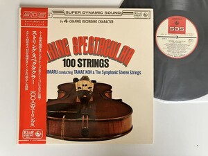 石丸寛 Hiroshi Ishimaru/高珠恵 Tamae Koh and THE SYMPHONIC STEREO STRINGS/ STRING SPECTACULAR 100STRINGS 帯付LP SDS-1 69年高音質盤