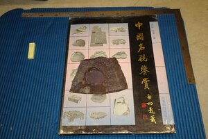 rarebookkyoto F6B-471　中国名硯鑑賞　大型本　山東教育　　　1993年　写真が歴史である