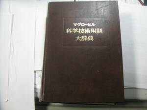 マクグローヒル　科学技術大辞典　日刊工業技術